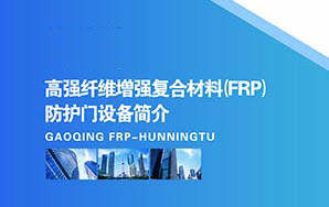 高强纤维增强复合材料(FRP)防护门设